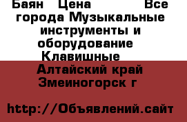 Баян › Цена ­ 3 000 - Все города Музыкальные инструменты и оборудование » Клавишные   . Алтайский край,Змеиногорск г.